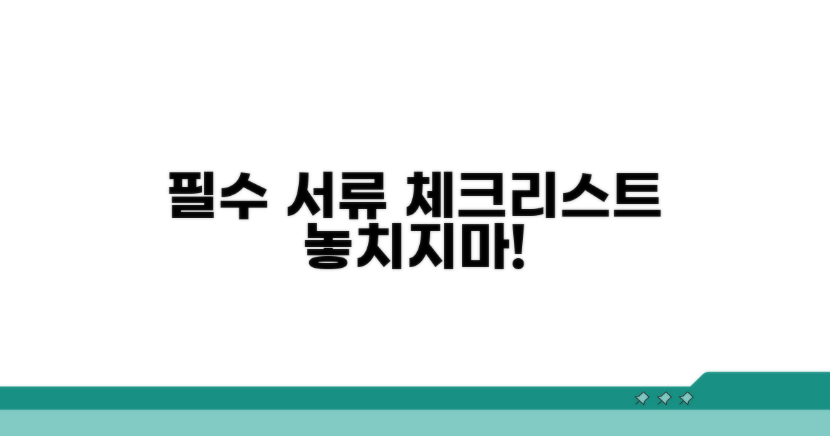 필수 서류 준비 체크리스트