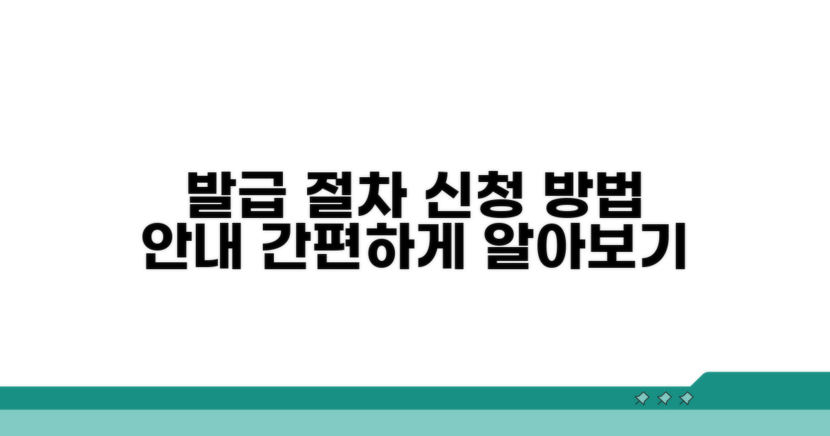 발급 절차와 신청 방법 안내