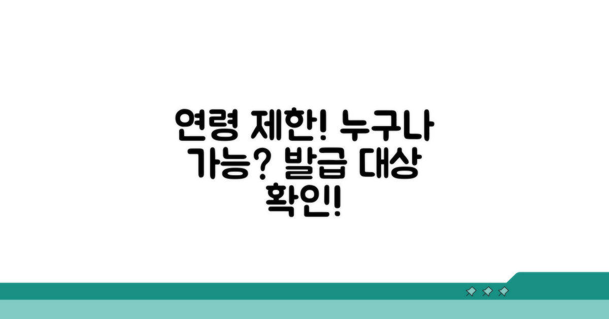 신청 연령 제한과 발급 대상