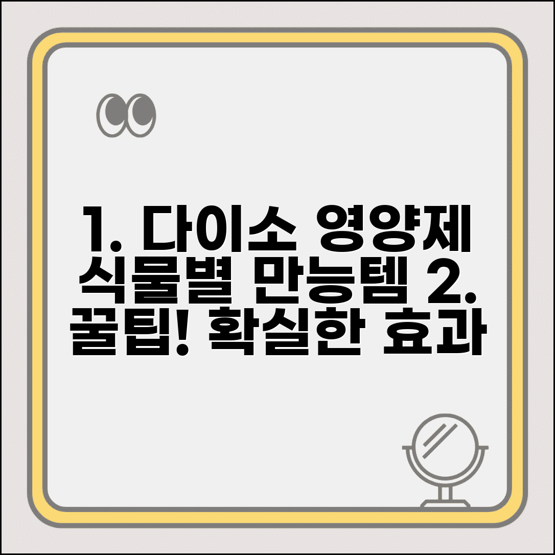다이소 식물영양제 효과 식물별 추천 희석 비율