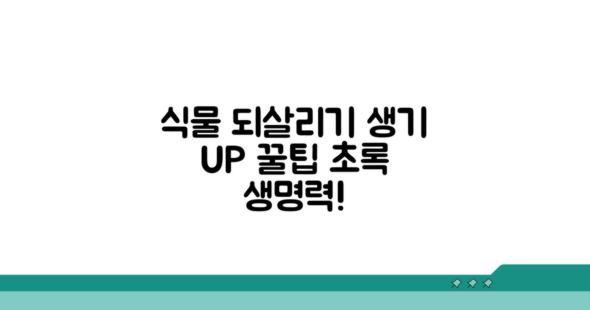 식물 건강 되살리는 꿀팁