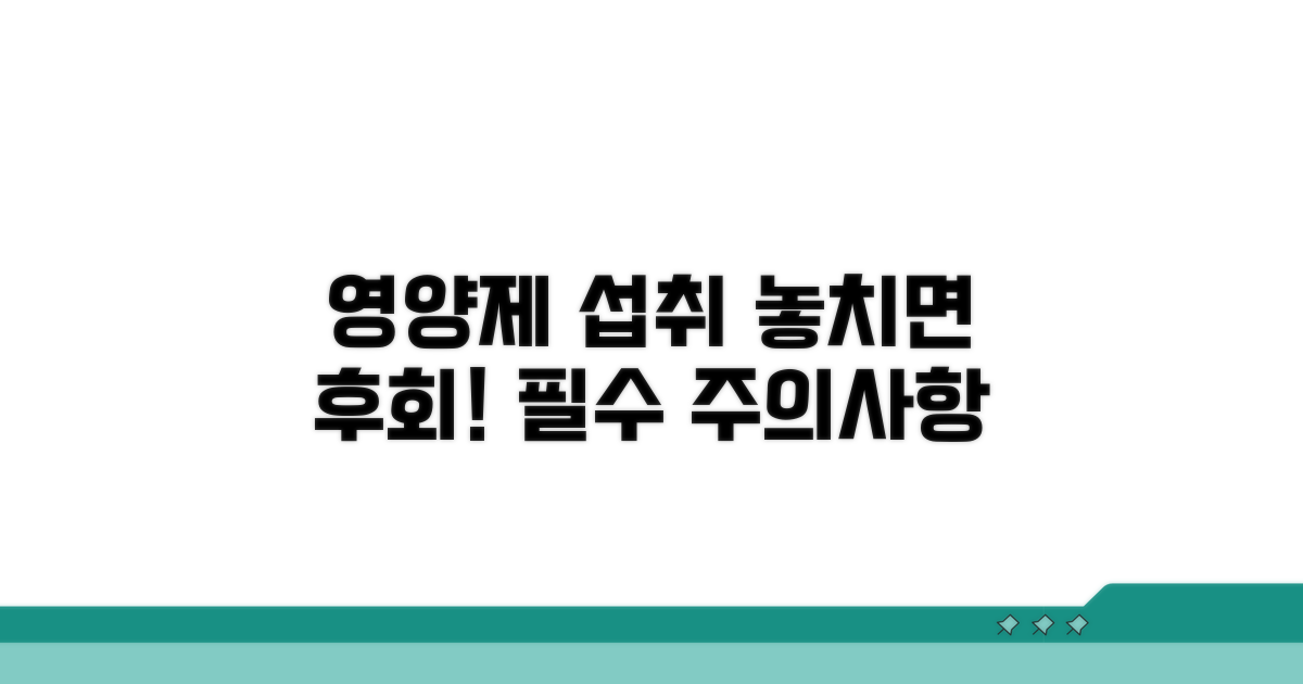 영양제 사용 시 주의사항