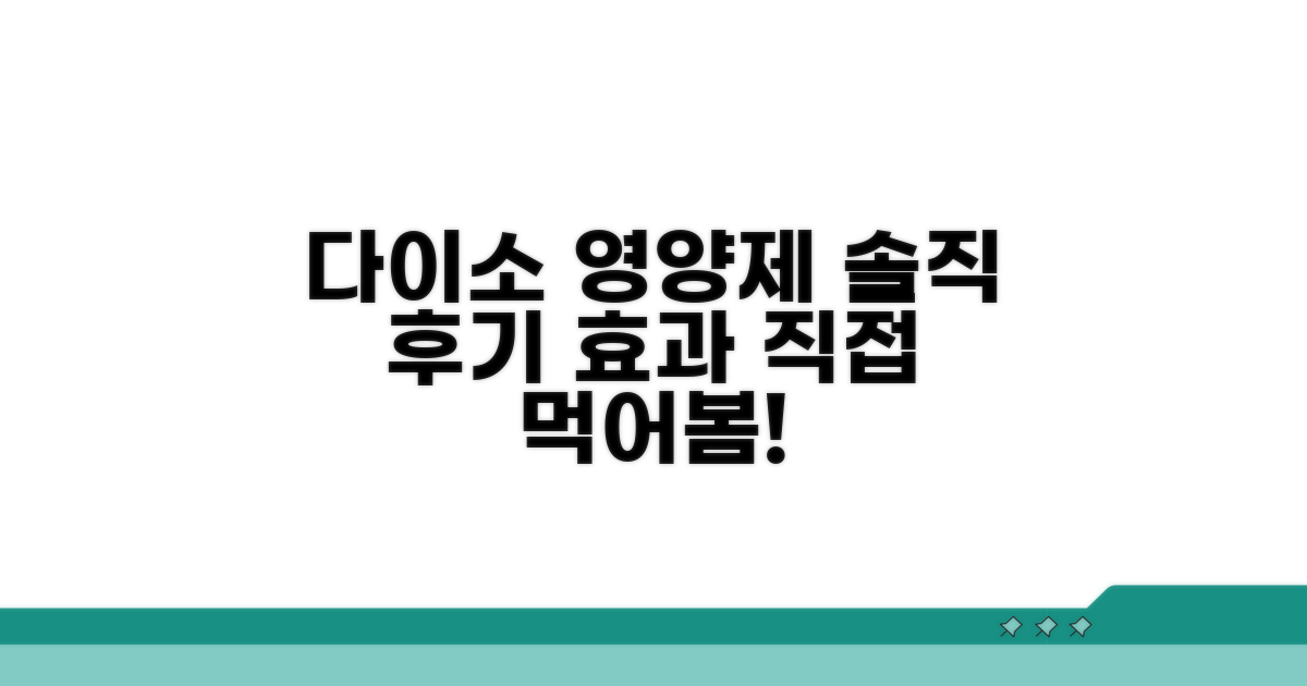 다이소 영양제 효과 분석