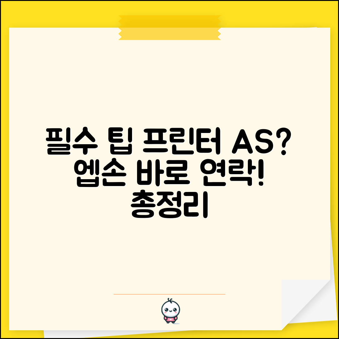 엡손 서비스센터 전화번호 프린터 AS 연락처 총정리
