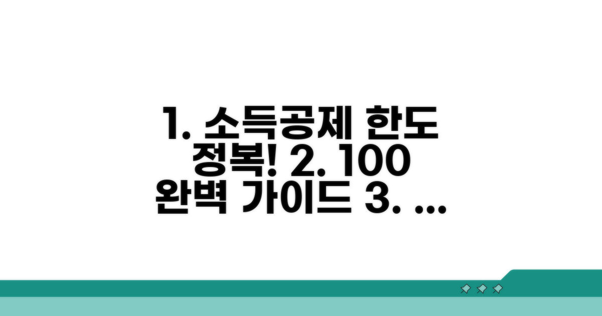 소득공제 한도 계산 완벽 가이드