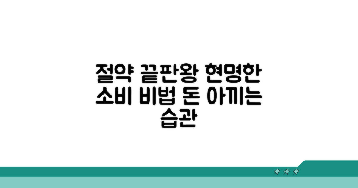 절약 효과 높이는 현명한 소비