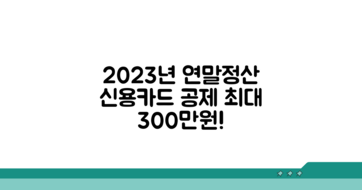 연말정산 신용카드 공제한도 300만원