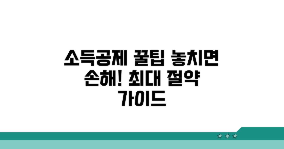소득공제 한도 놓치지 않는 꿀팁