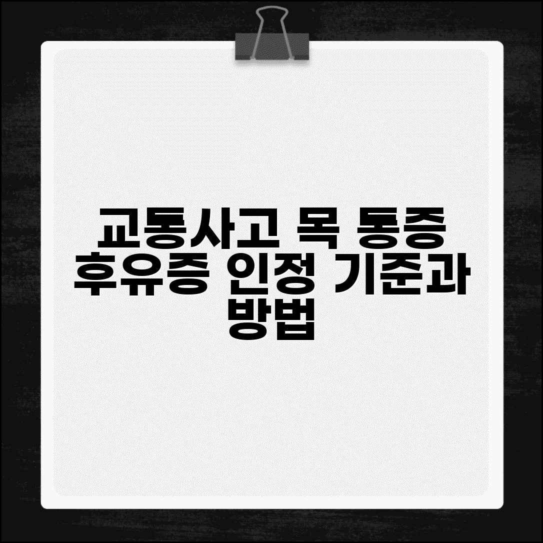 교통사고 목 통증 후유증 인정 기준 및 방법