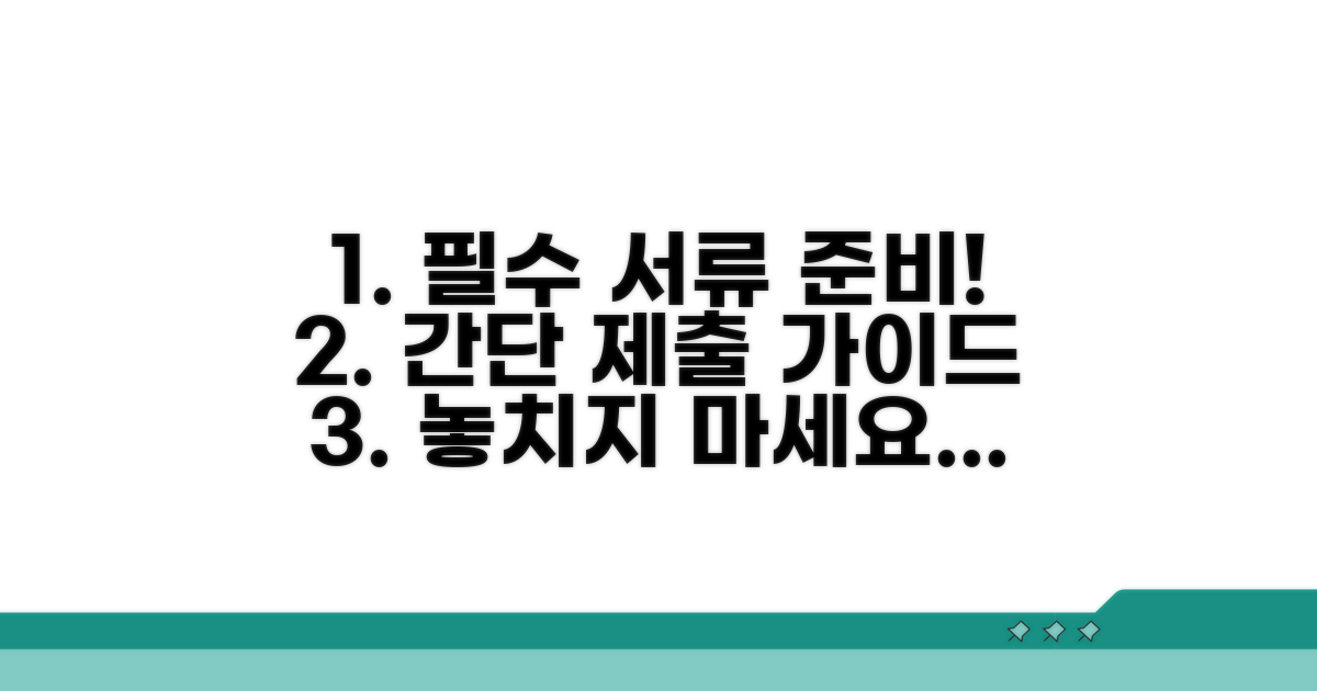 필수 서류 및 제출 방법