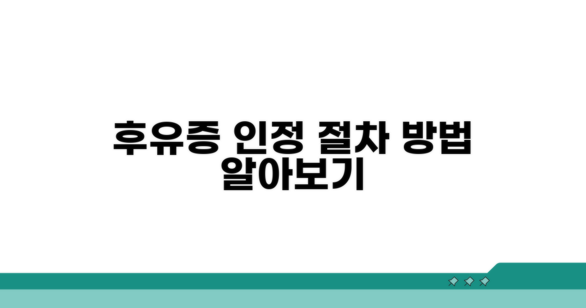 후유증 인정 절차와 방법