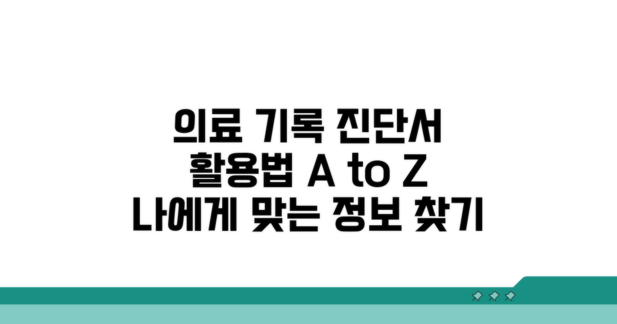의료 기록과 진단서 활용