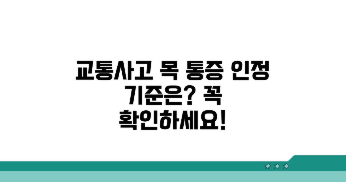 교통사고 후 목 통증 인정 기준