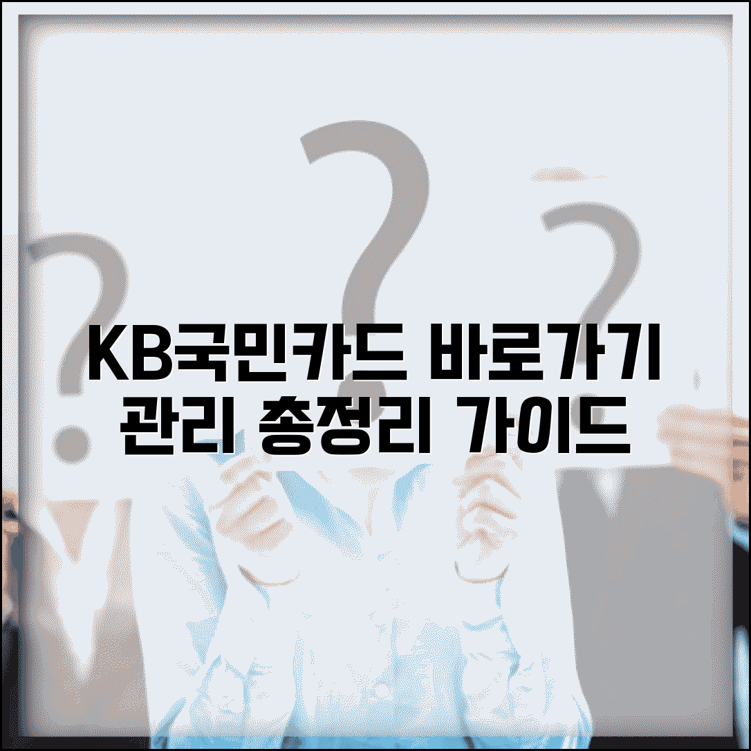 KB국민카드 홈페이지 바로가기 등록과 카드 관리 가이드