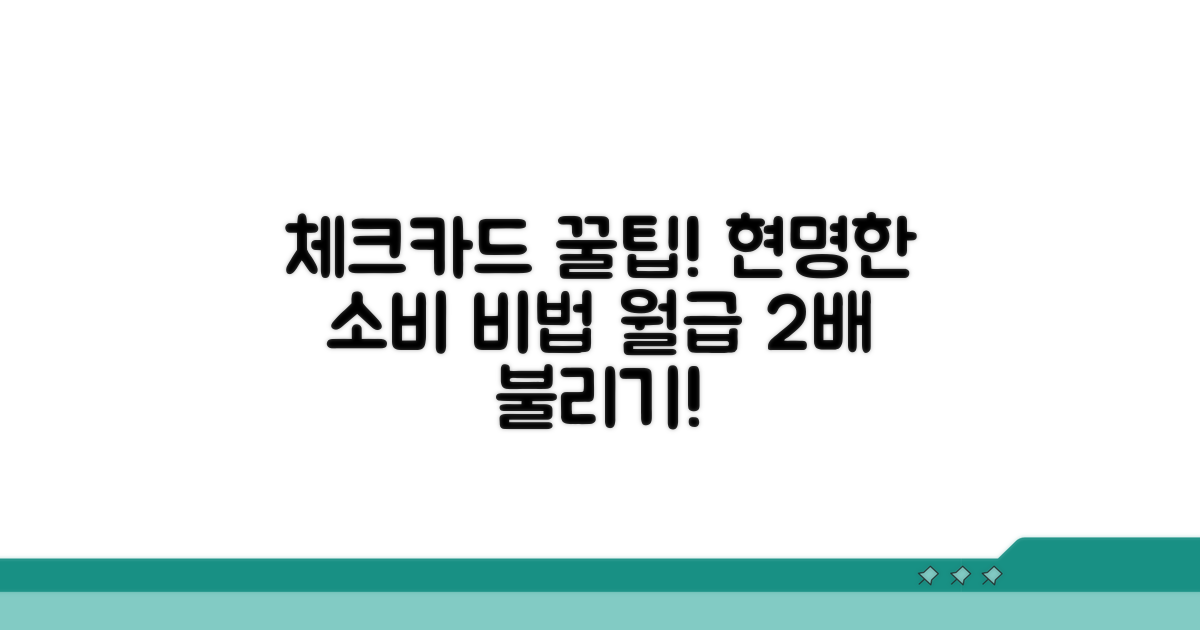 체크카드 사용 효율화 노하우