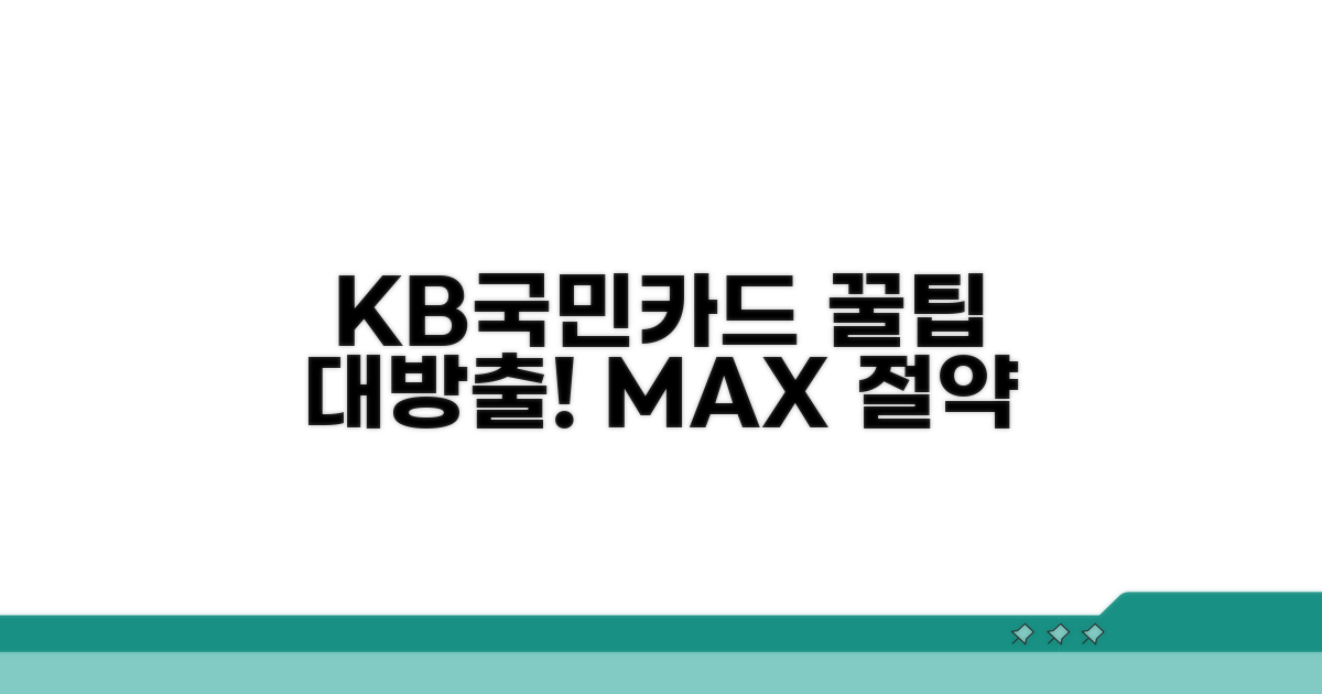 KB국민카드 관리 꿀팁 모음
