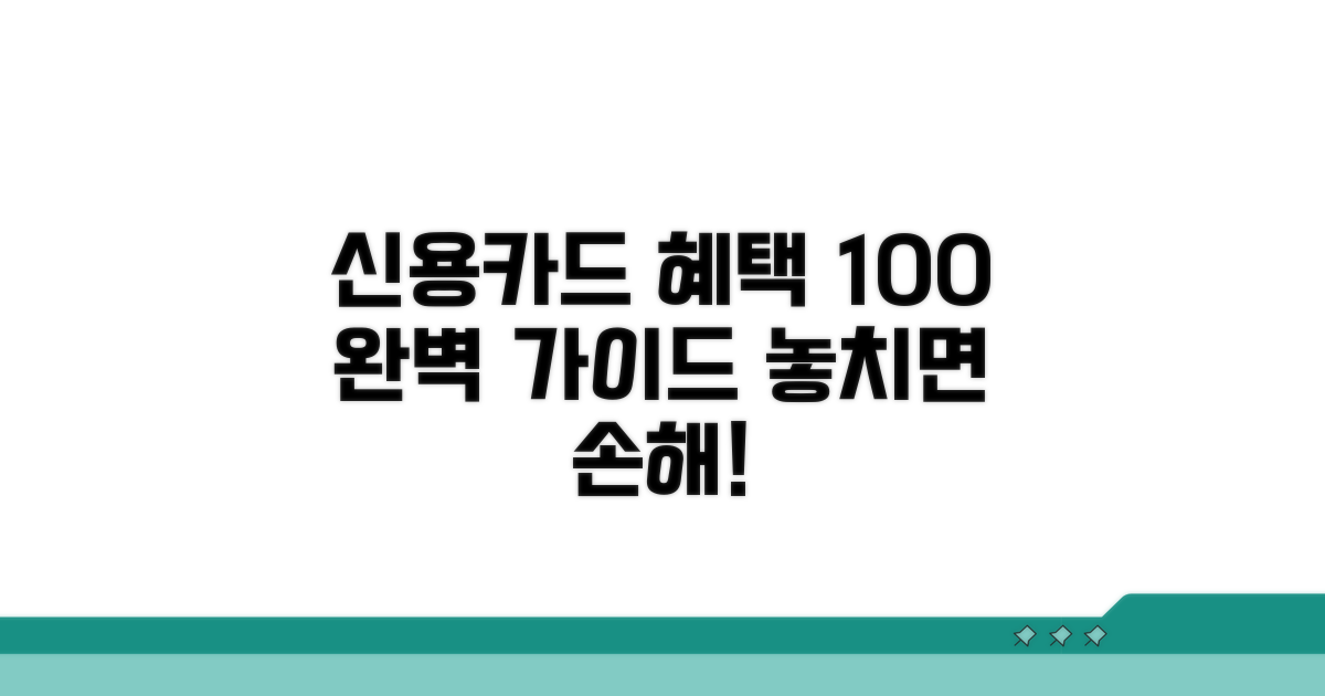 신용카드 혜택 관리 완벽 가이드