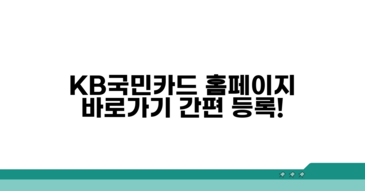 KB국민카드 홈페이지 바로가기 등록 방법