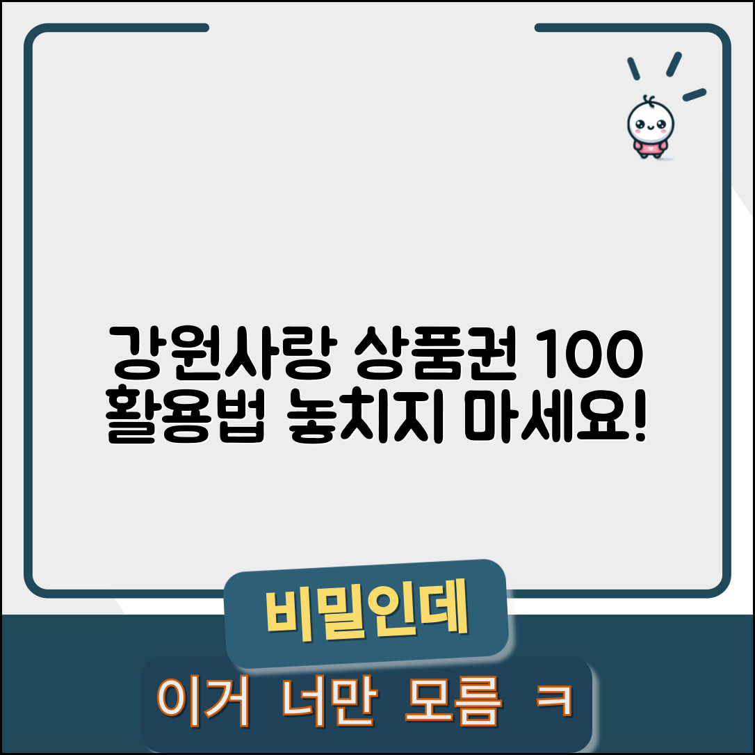 강원사랑 상품권 홈페이지 활용법 완벽 가이드