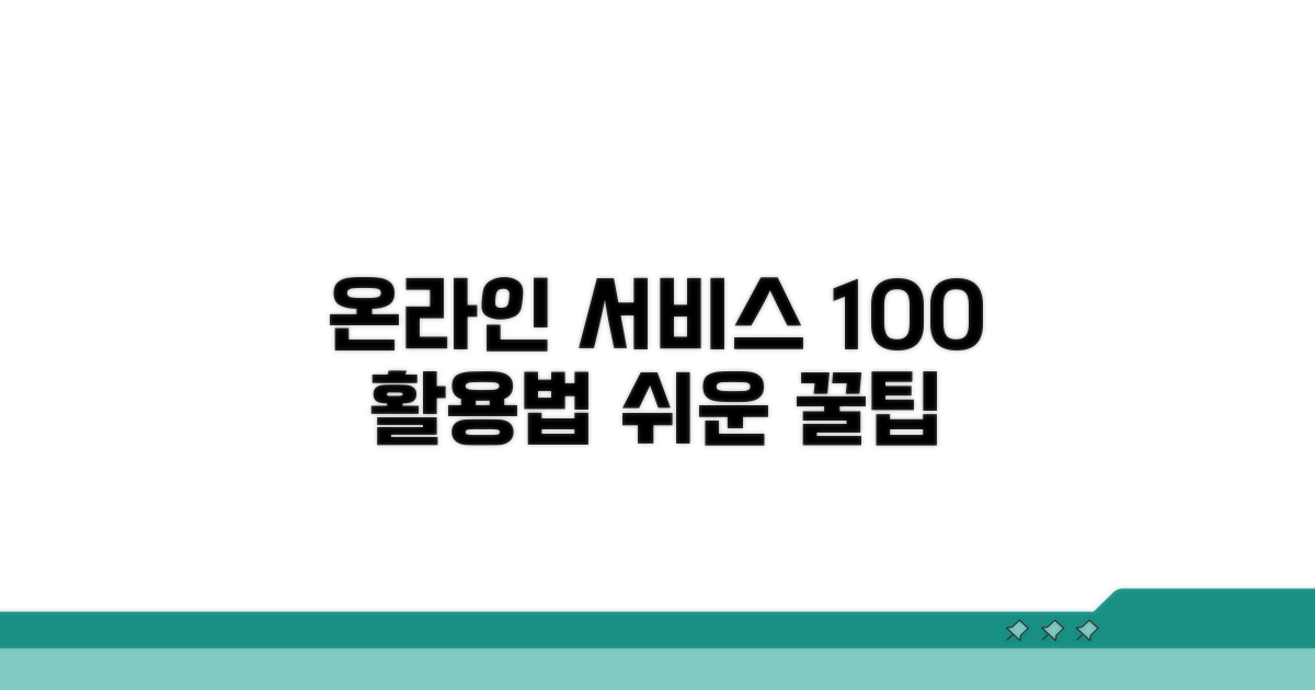 온라인 서비스 완벽 활용법