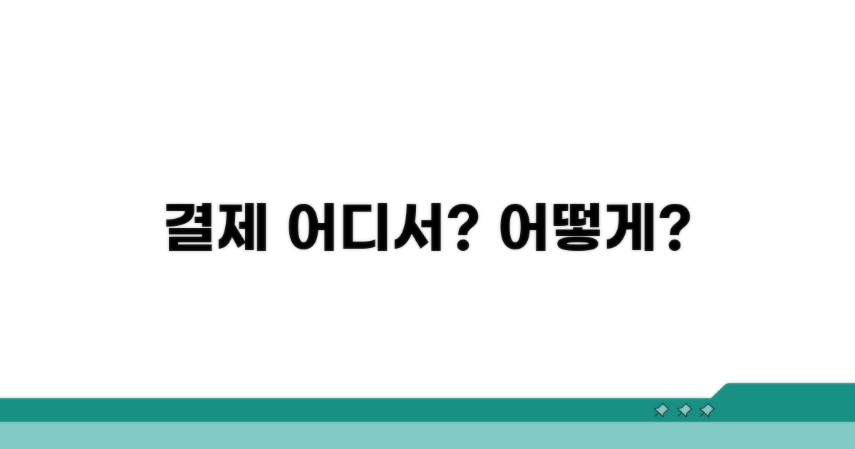 사용처 확인 및 결제 방법