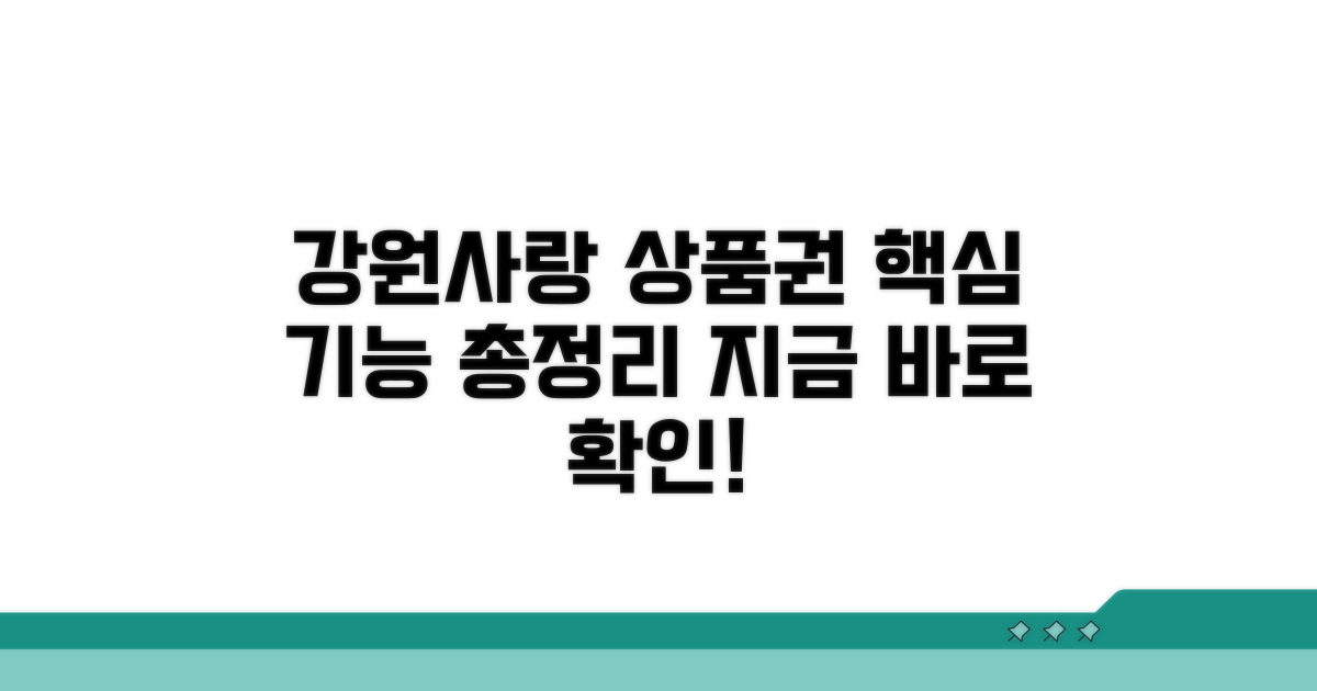 강원사랑 상품권 홈페이지 핵심 기능