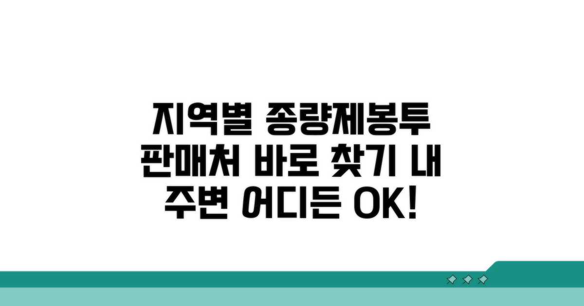 지역별 종량제봉투 판매처 안내