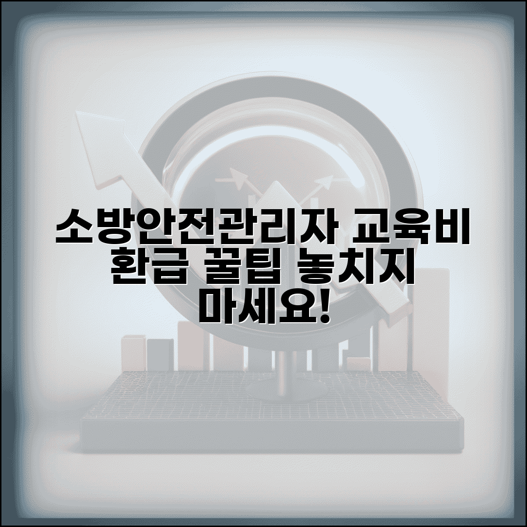 소방안전관리자 교육비용과 환급 정보 알아보기