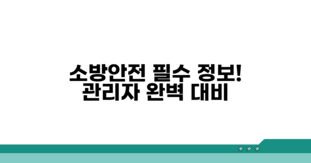 소방안전관리자 필수 정보