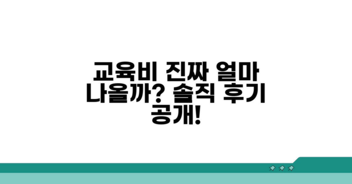 실제 교육비 얼마나 나올까?