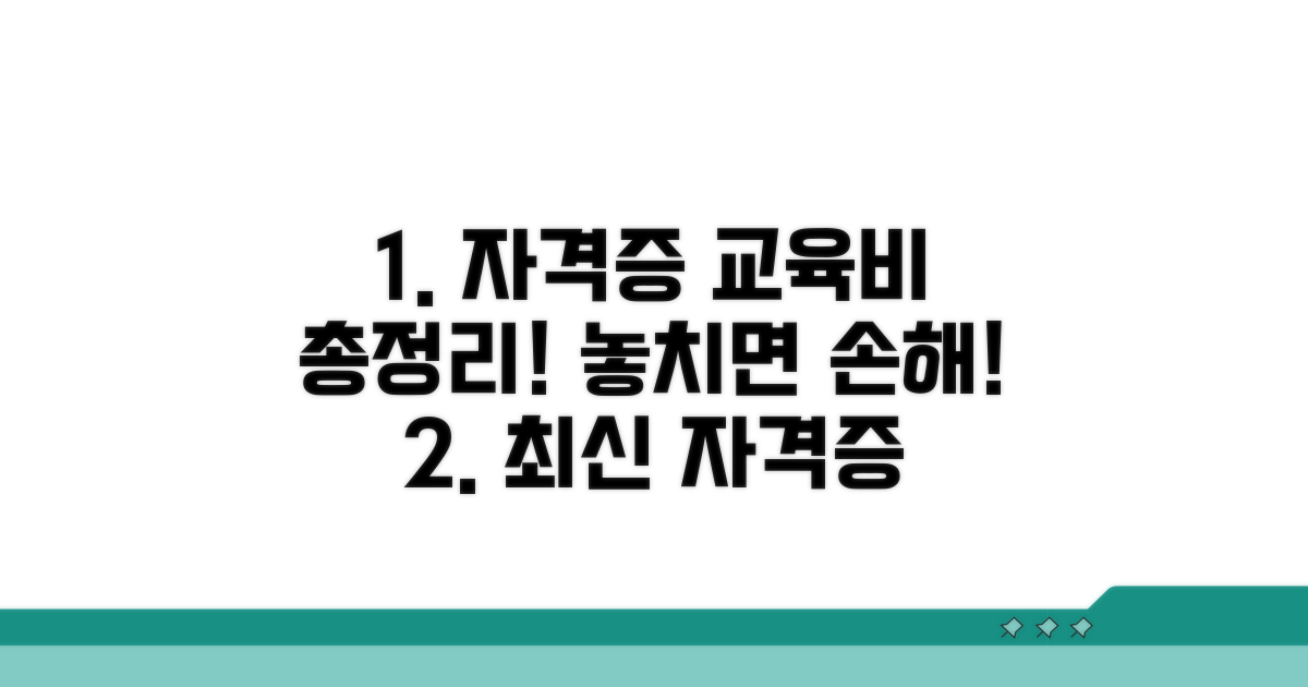 자격증별 교육비 총정리