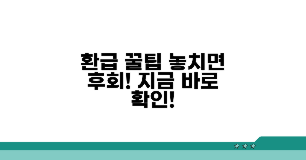 놓치면 후회할 환급 꿀팁