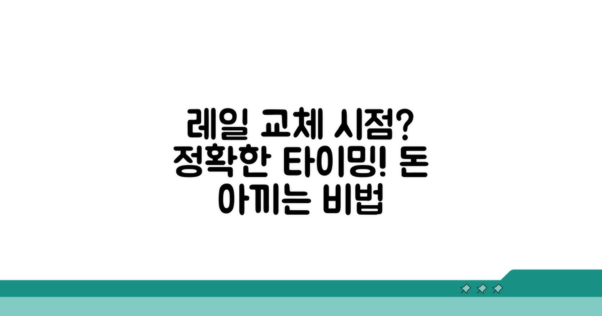 레일 교체 시점 결정 가이드