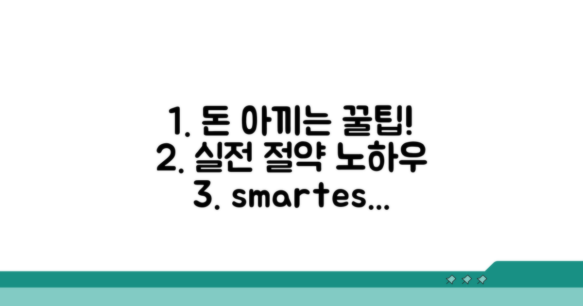 실전 비용 절약 꿀팁