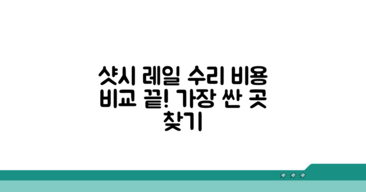 샷시 레일 수리비용 비교 분석