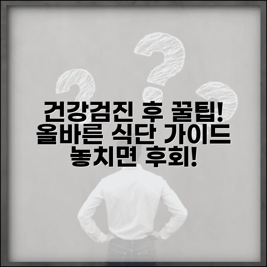 건강검진 후 식사 주의사항과 올바른 식이요법 가이드
