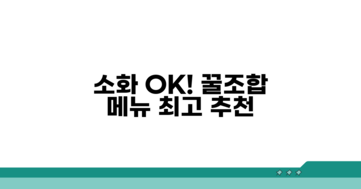 소화 잘되는 추천 메뉴 리스트