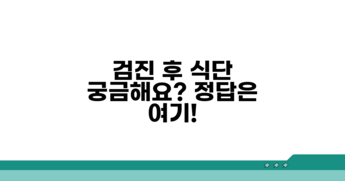 검진 후 식사, 무엇을 먹어야 할까요?