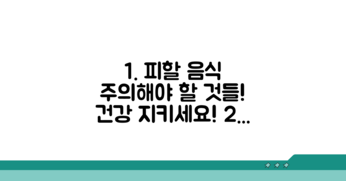 피해야 할 음식과 주의사항