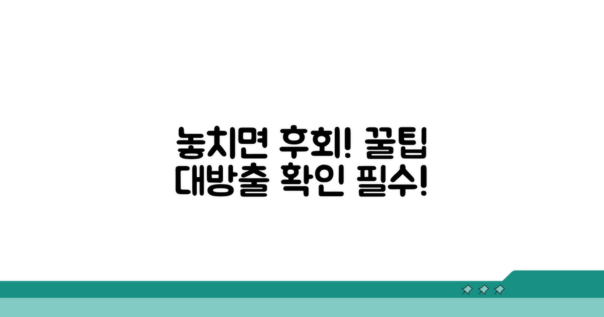놓치기 쉬운 주의사항과 꿀팁
