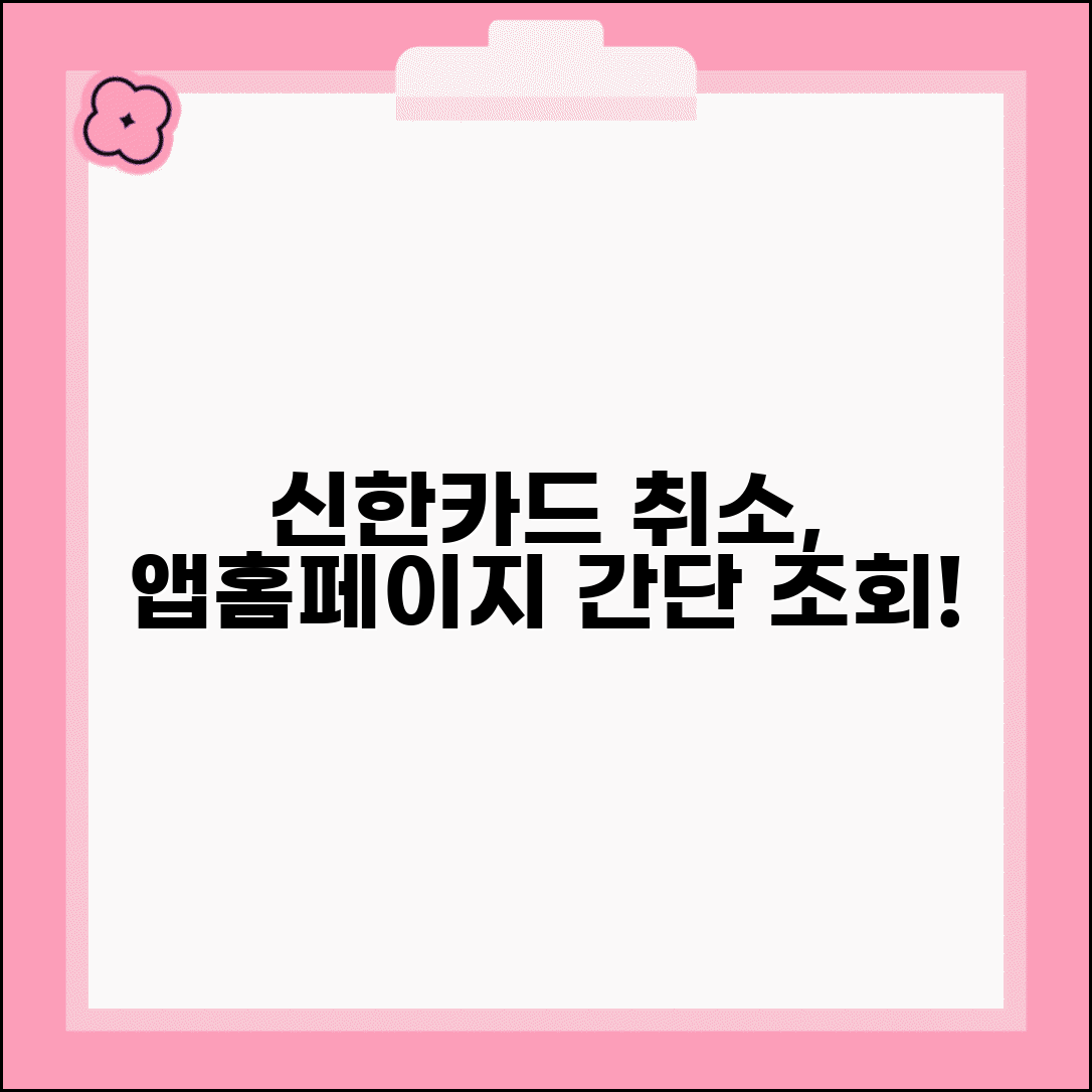 신한카드 결제취소 방법과 앱 홈페이지 조회