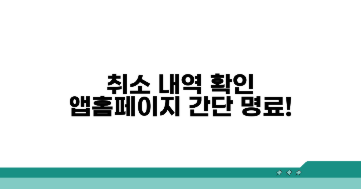 앱/홈페이지: 취소 내역 확인하기