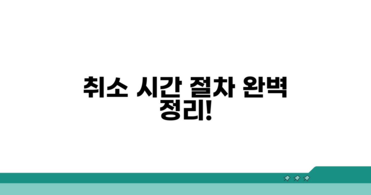 취소 처리: 시간과 절차 알아보기