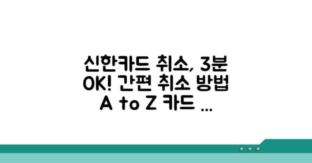 신한카드 결제취소: 쉬운 방법 안내