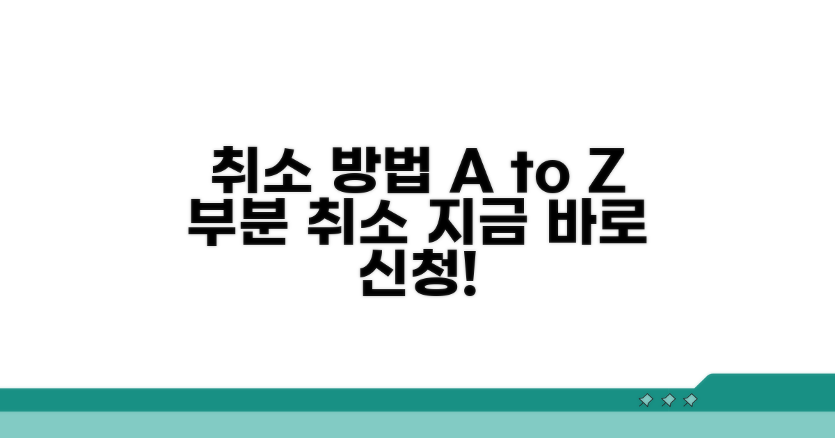 부분 취소: 어떻게 신청하나요?