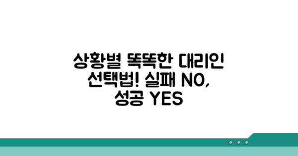 상황별 올바른 대리인 선택법