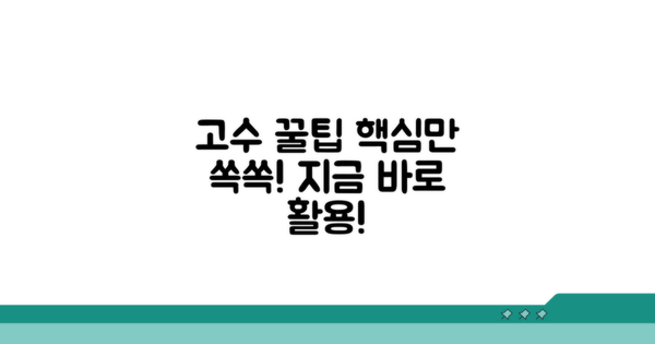 고수처럼 활용하는 꿀팁