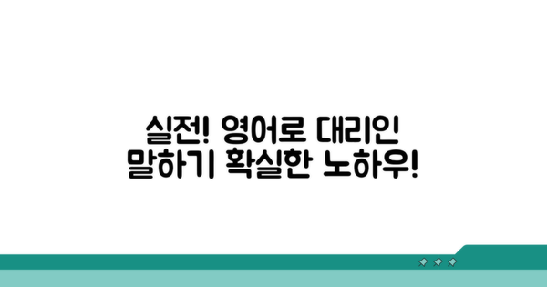 실전! 영어로 대리인 말하기