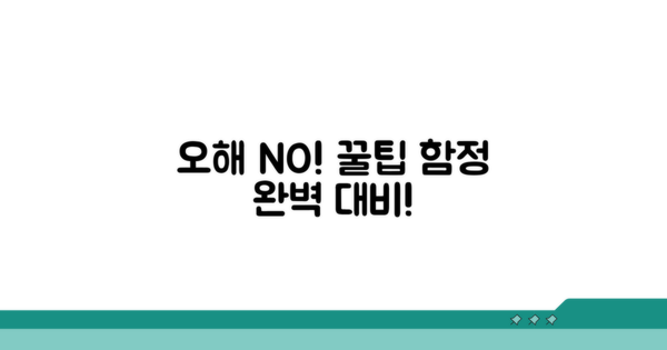 주의할 점과 오해하기 쉬운 부분