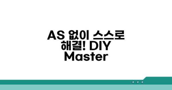 A/S 없이 스스로 해결하기